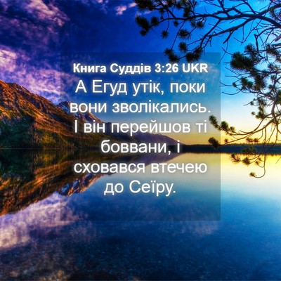 Picture 04 - Книга Суддів 3:26 UKR - А Егуд утік, поки вони - Bible Verse Picture