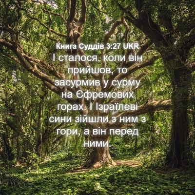 Picture 04 - Книга Суддів 3:27 UKR - І сталося, коли він - Bible Verse Picture