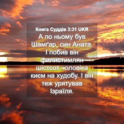 Picture 04 - Книга Суддів 3:31 UKR - А по ньому був Шамґар, син - Bible Verse Picture