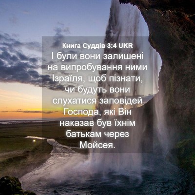 Picture 04 - Книга Суддів 3:4 UKR - І були вони залишені на - Bible Verse Picture