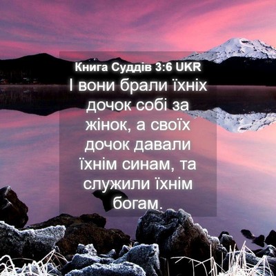 Picture 04 - Книга Суддів 3:6 UKR - І вони брали їхніх дочок - Bible Verse Picture