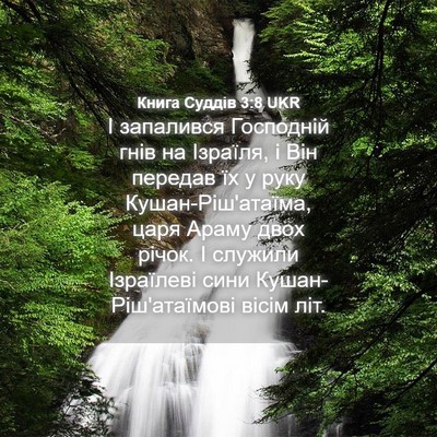 Picture 04 - Книга Суддів 3:8 UKR - І запалився Господній гнів - Bible Verse Picture