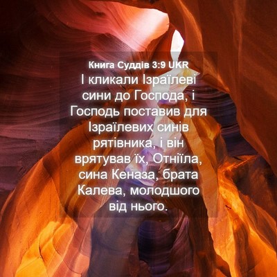Picture 04 - Книга Суддів 3:9 UKR - І кликали Ізраїлеві сини - Bible Verse Picture