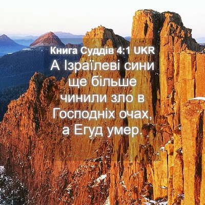 Picture 04 - Книга Суддів 4:1 UKR - А Ізраїлеві сини ще більше - Bible Verse Picture