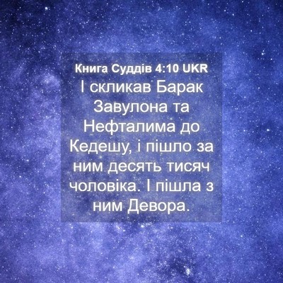 Picture 04 - Книга Суддів 4:10 UKR - І скликав Барак Завулона - Bible Verse Picture