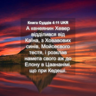 Picture 04 - Книга Суддів 4:11 UKR - А кенеянин Хевер - Bible Verse Picture