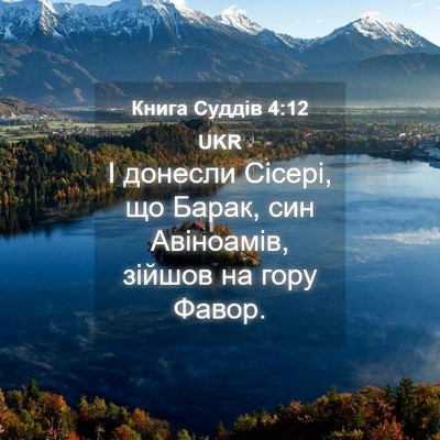 Picture 04 - Книга Суддів 4:12 UKR - І донесли Сісері, що Барак, - Bible Verse Picture