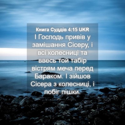Picture 04 - Книга Суддів 4:15 UKR - І Господь привів у - Bible Verse Picture