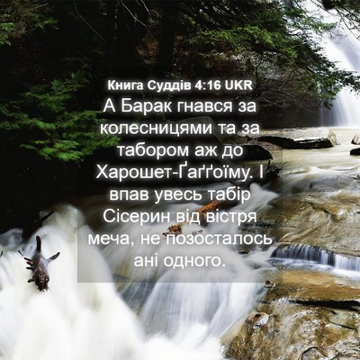 Picture 04 - Книга Суддів 4:16 UKR - А Барак гнався за - Bible Verse Picture