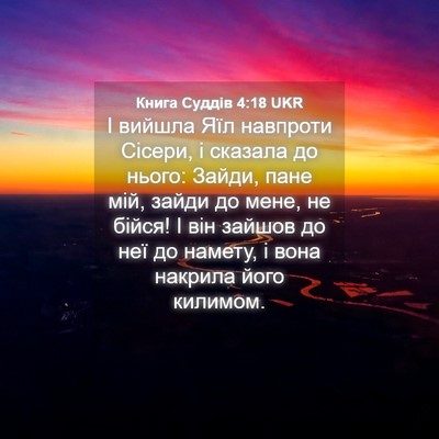 Picture 04 - Книга Суддів 4:18 UKR - І вийшла Яїл навпроти - Bible Verse Picture