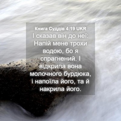 Picture 04 - Книга Суддів 4:19 UKR - І сказав він до неї: Напій - Bible Verse Picture