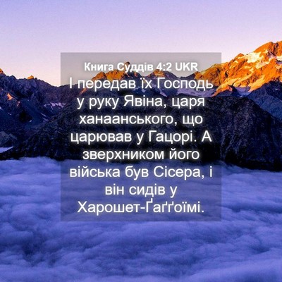 Picture 04 - Книга Суддів 4:2 UKR - І передав їх Господь у руку - Bible Verse Picture