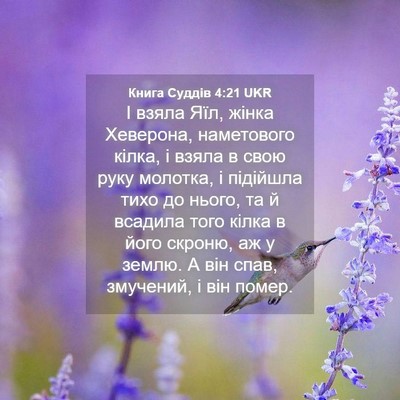 Picture 04 - Книга Суддів 4:21 UKR - І взяла Яїл, жінка - Bible Verse Picture