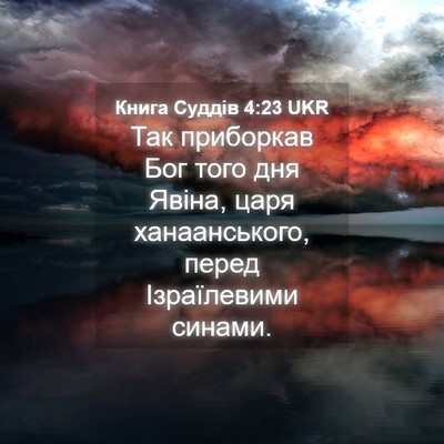 Picture 04 - Книга Суддів 4:23 UKR - Так приборкав Бог того дня - Bible Verse Picture