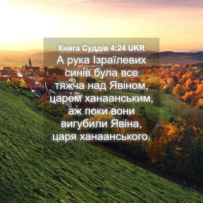 Picture 04 - Книга Суддів 4:24 UKR - А рука Ізраїлевих синів - Bible Verse Picture