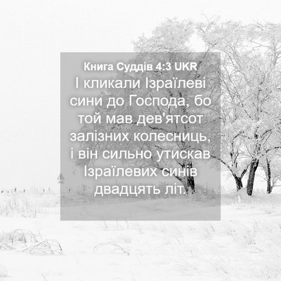 Picture 04 - Книга Суддів 4:3 UKR - І кликали Ізраїлеві сини - Bible Verse Picture