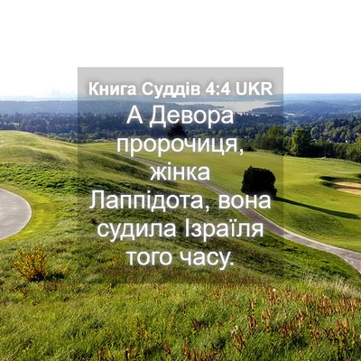 Picture 04 - Книга Суддів 4:4 UKR - А Девора пророчиця, жінка - Bible Verse Picture