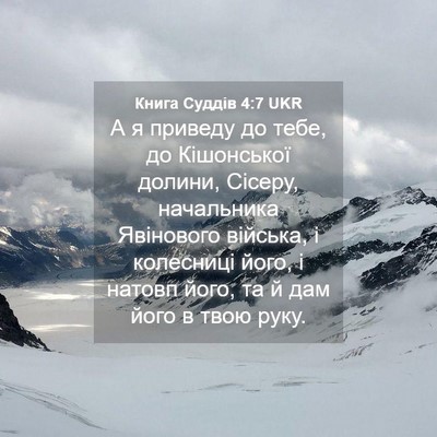 Picture 04 - Книга Суддів 4:7 UKR - А я приведу до тебе, до - Bible Verse Picture