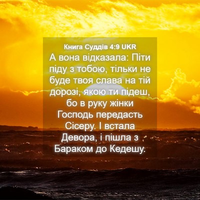 Picture 04 - Книга Суддів 4:9 UKR - А вона відказала: Піти піду - Bible Verse Picture