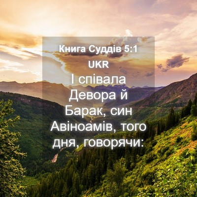 Picture 04 - Книга Суддів 5:1 UKR - І співала Девора й Барак, - Bible Verse Picture