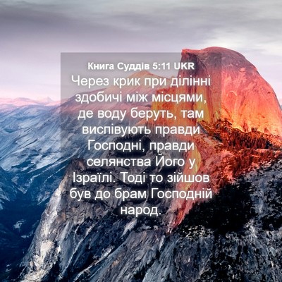 Picture 04 - Книга Суддів 5:11 UKR - Через крик при ділінні - Bible Verse Picture