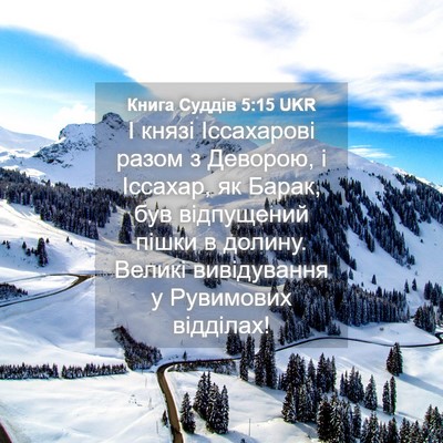 Picture 04 - Книга Суддів 5:15 UKR - І князі Іссахарові разом з - Bible Verse Picture