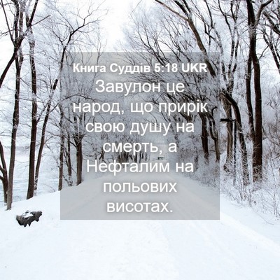 Picture 04 - Книга Суддів 5:18 UKR - Завулон це народ, що прирік - Bible Verse Picture