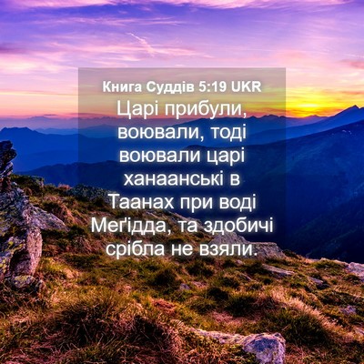Picture 04 - Книга Суддів 5:19 UKR - Царі прибули, воювали, тоді - Bible Verse Picture