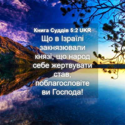 Picture 04 - Книга Суддів 5:2 UKR - Що в Ізраїлі закнязювали - Bible Verse Picture