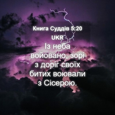 Picture 04 - Книга Суддів 5:20 UKR - Із неба войовано, зорі з - Bible Verse Picture