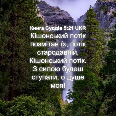 Picture 04 - Книга Суддів 5:21 UKR - Кішонський потік позмітав - Bible Verse Picture