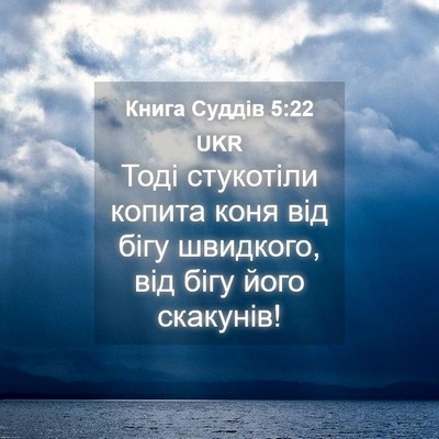 Picture 04 - Книга Суддів 5:22 UKR - Тоді стукотіли копита коня - Bible Verse Picture