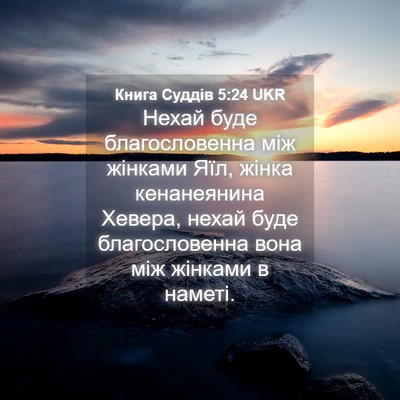 Picture 04 - Книга Суддів 5:24 UKR - Нехай буде благословенна - Bible Verse Picture