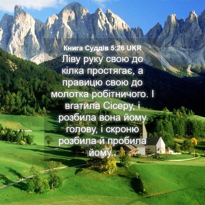 Picture 04 - Книга Суддів 5:26 UKR - Ліву руку свою до кілка - Bible Verse Picture