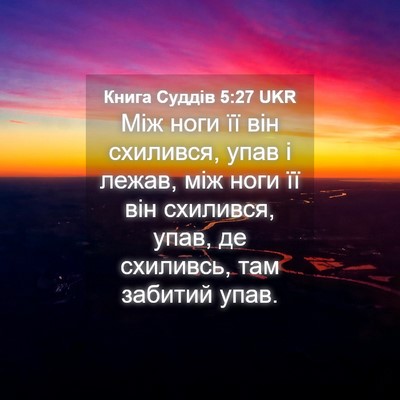 Picture 04 - Книга Суддів 5:27 UKR - Між ноги її він схилився, - Bible Verse Picture