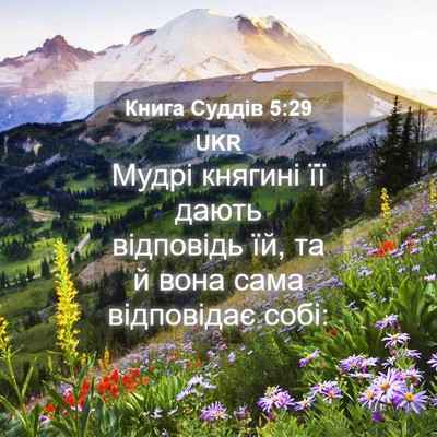 Picture 04 - Книга Суддів 5:29 UKR - Мудрі княгині її дають - Bible Verse Picture
