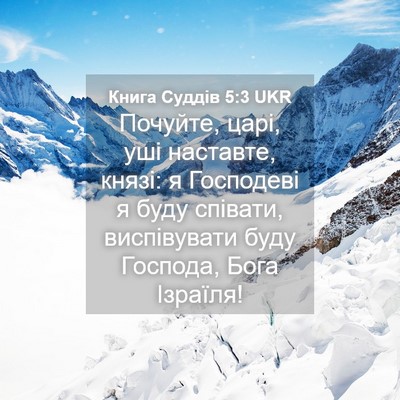 Picture 04 - Книга Суддів 5:3 UKR - Почуйте, царі, уші - Bible Verse Picture