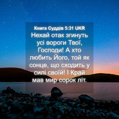 Picture 04 - Книга Суддів 5:31 UKR - Нехай отак згинуть усі - Bible Verse Picture
