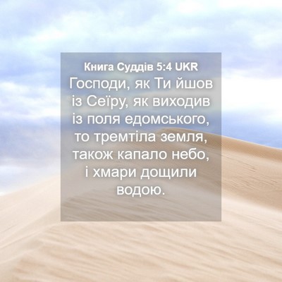Picture 04 - Книга Суддів 5:4 UKR - Господи, як Ти йшов із - Bible Verse Picture