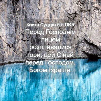 Picture 04 - Книга Суддів 5:5 UKR - Перед Господнім лицем - Bible Verse Picture