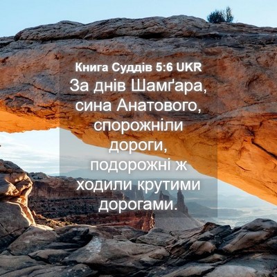 Picture 04 - Книга Суддів 5:6 UKR - За днів Шамґара, сина - Bible Verse Picture