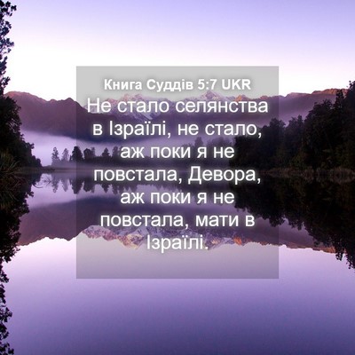 Picture 04 - Книга Суддів 5:7 UKR - Не стало селянства в - Bible Verse Picture
