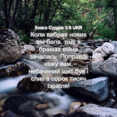 Picture 04 - Книга Суддів 5:8 UKR - Коли вибрав нових він - Bible Verse Picture
