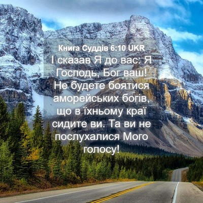 Picture 04 - Книга Суддів 6:10 UKR - І сказав Я до вас: Я - Bible Verse Picture