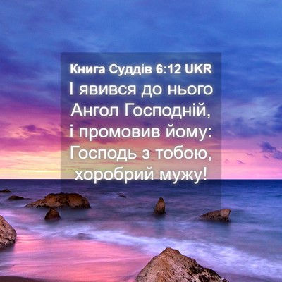 Picture 04 - Книга Суддів 6:12 UKR - І явився до нього Ангол - Bible Verse Picture