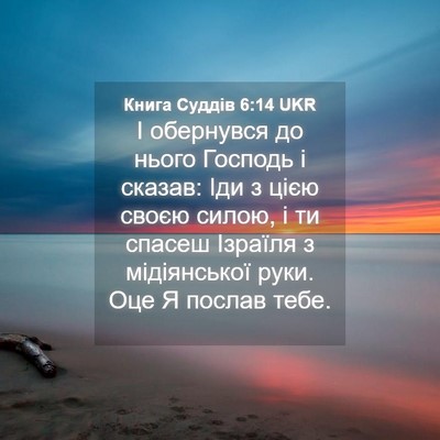 Picture 04 - Книга Суддів 6:14 UKR - І обернувся до нього - Bible Verse Picture