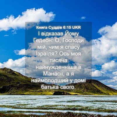 Picture 04 - Книга Суддів 6:15 UKR - І відказав Йому Гедеон: О, - Bible Verse Picture