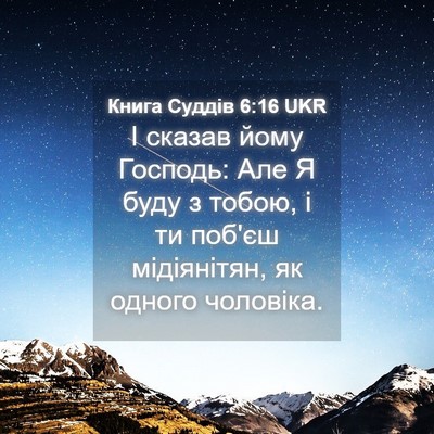 Picture 04 - Книга Суддів 6:16 UKR - І сказав йому Господь: Але - Bible Verse Picture