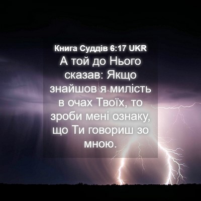 Picture 04 - Книга Суддів 6:17 UKR - А той до Нього сказав: Якщо - Bible Verse Picture