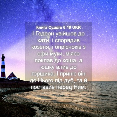 Picture 04 - Книга Суддів 6:19 UKR - І Гедеон увійшов до хати, і - Bible Verse Picture